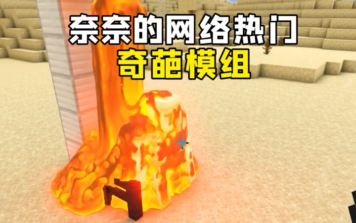 网络热门奇葩模组盘点:便秘面包,苦力怕蛋糕和史上最真实岩浆!截图