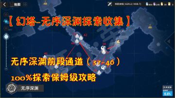 幻塔-无序深渊探索收集：深渊前段通道37-46！100%探索保姆级攻略#和塔一起过夏天#