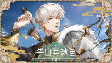 齐司礼生日限时活动PV：千山共秋色