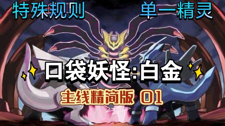 【口袋妖怪：白金】单一精灵特殊规则通关（主线精简版）截图