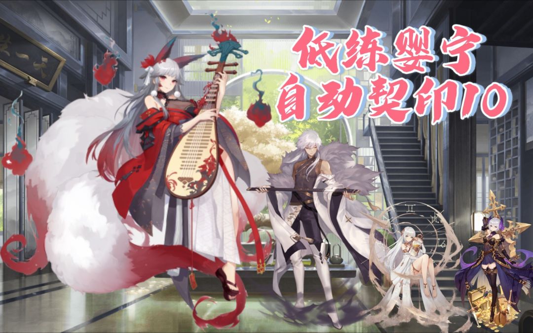 【幻书启世录】低练度婴宁自动10截图