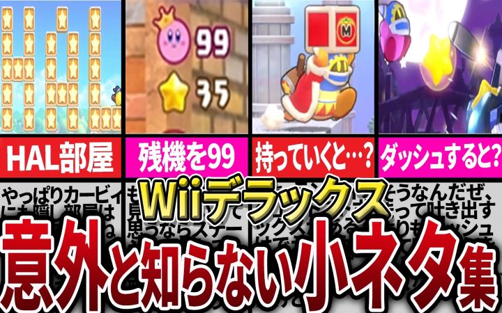 【90%的人不知道】《星之卡比 Wii 豪华版》11个你不知道的小细节(秘密/要素)合集【油库里解说杂谈·盘点·任天堂NS·搬运·ピンクの天使】截图