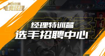 经理特训营：选手招聘中心