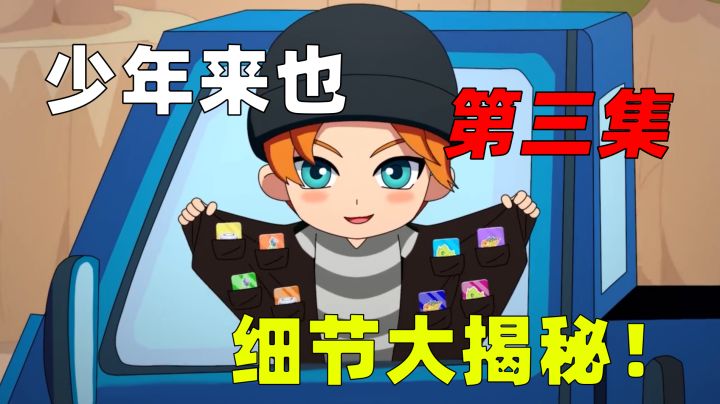 逃跑吧少年盘点少年来也第三集的彩蛋与细节,怎么越来越离谱了?截图