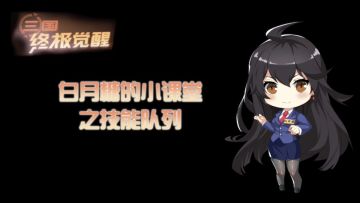 白月糖的小课堂之技能队列