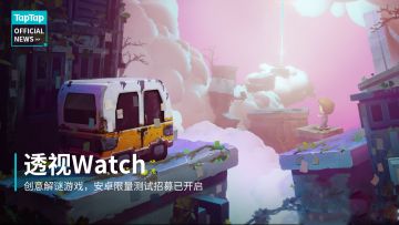 视错解谜游戏《透视Watch》测试招募中！旋转镜头换个角度，从交错的画面元素中找到出路