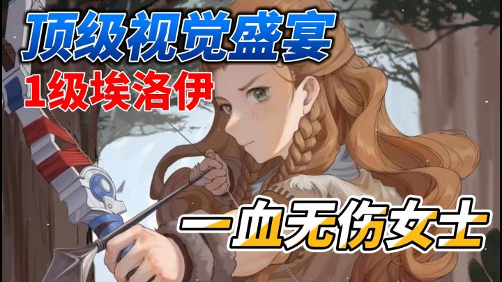 【原神】极致操作，1级埃洛伊一血无伤女士截图