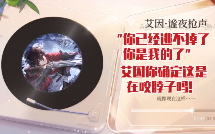 【时空中的绘旅人】艾因你这哪里是在咬人!这就是调情吧!截图