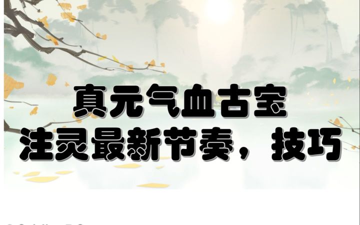 【一念逍遥】真元气血古宝注灵升阶详解以及最新节奏，技巧截图