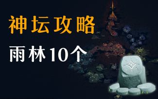 【地图神坛】雨林10个，超详细神坛攻略！含位置+地图！