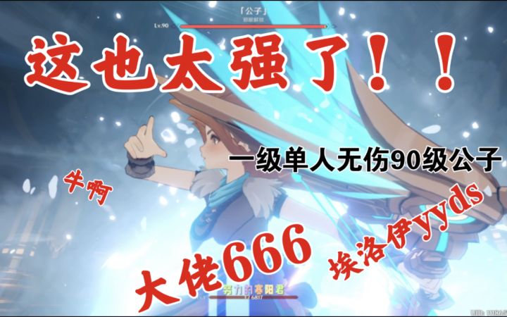 【原神】一级埃洛伊无伤90级公子截图