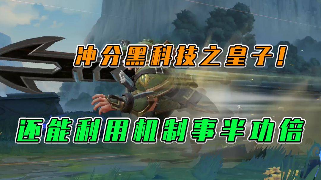 LOL手游：冲分黑科技之上单皇子！还能利用匹配机制事半功倍？截图