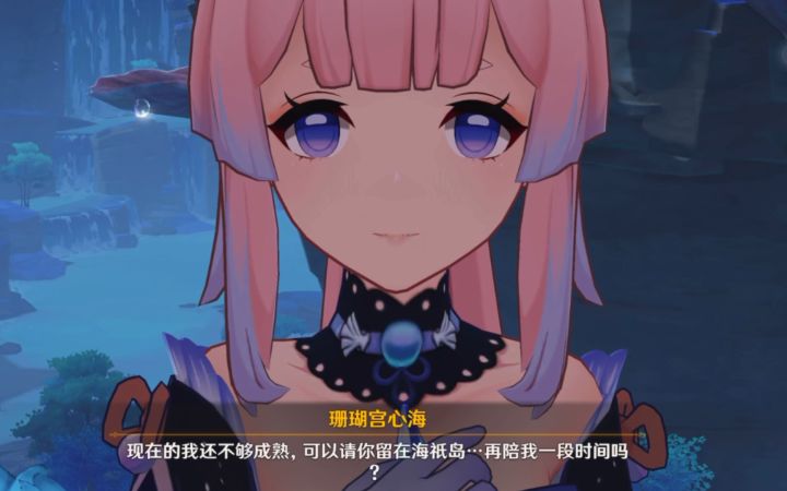 【原神】心海：可以请你留下来再陪我一段时间吗截图
