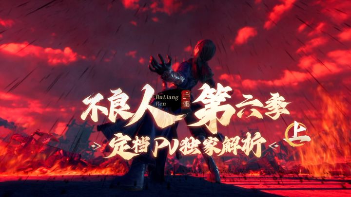 不放过任何细节！新不良人密报解读第六季定档PV-上！截图
