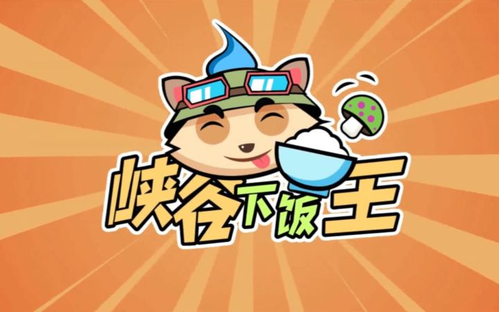 《峡谷下饭王》第二期:索子哥连夜将风女加入族谱截图