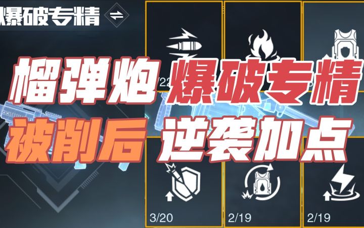 黎明觉醒生机:榴弹炮专精加点攻略。被削后,依然很强,逆袭加点。截图