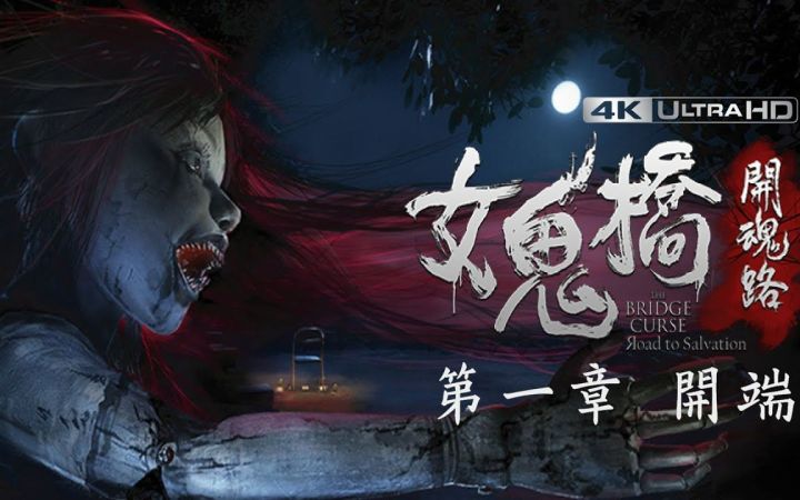 女鬼桥 -开魂路 剧情攻略 (1) 第一章 开端截图
