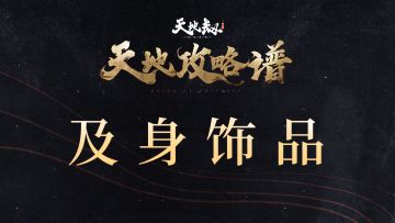 《天地攻略谱》及身饰品