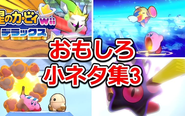 【星之卡比 Wii 豪华版】有趣的小细节集3! 魔法洛亚收集了新的元素和复制能力·在线对战《刹那间一斩 百》的攻略·最终BOSS的细节!【搬运】截图