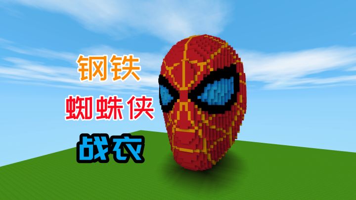 用100000个方块在迷你世界里做一套钢铁蜘蛛侠战衣是什么样的体验截图