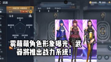 CF手游柿子：雾萌萌角色形象曝光，武器将推出战力系统！