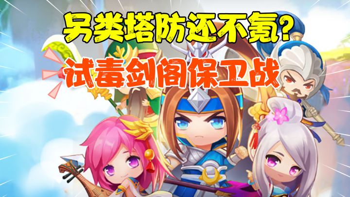 【热游测评】最良心的塔防手游!真是手游圈的一股清流截图