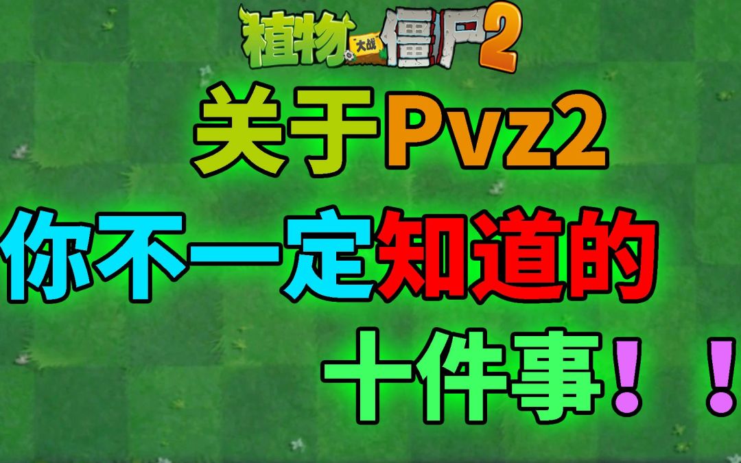 Pvz2：你不一定知道的十件事！截图