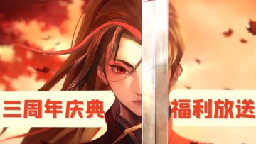 剑与远征三周年国风庆典，福利大放送，视频最后有惊喜哦#剑与远征国风庆典版本#