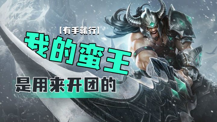 英雄联盟手游 我的蛮王是用来开团的【有手就行】截图