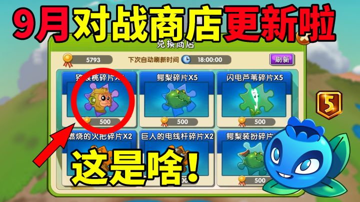 pvz2：对战商店植物更新，小萨之前说啥来着，猕猴桃碎片它来截图
