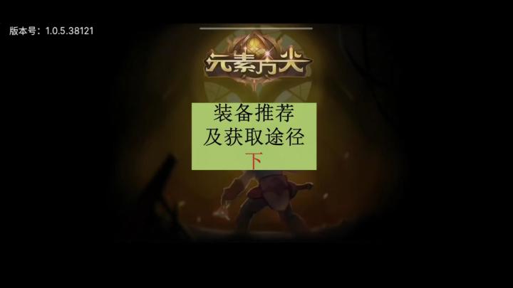 [三木Senn]元素方尖 装备推荐以及如何获取 下！！！截图