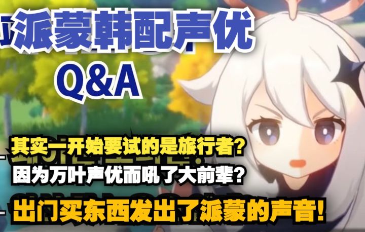 【原神|熟肉】派蒙韩配声优金佳泠的Q&A时间!其实最开始要试的角色是旅行者?派蒙盲盒手办开箱!截图