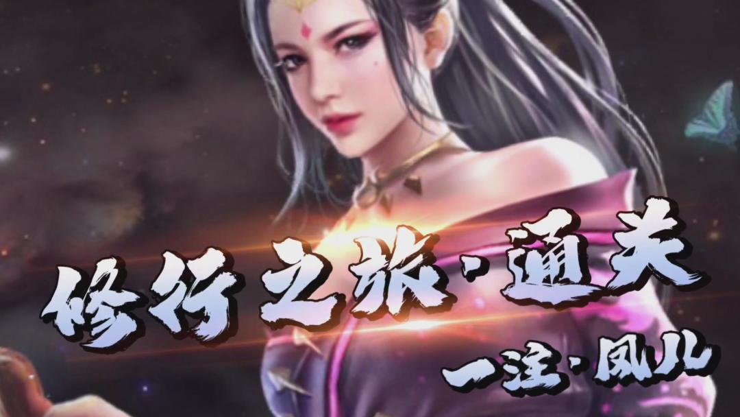 雷震通关修行之旅！截图