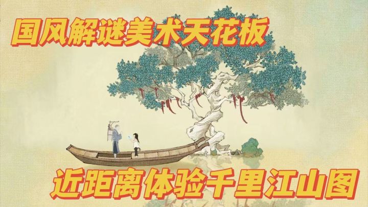 【解密游戏爱好者看过来】国风解谜美术天花板,我竟在千里江山图中?#iOS独占#截图