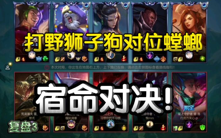 【绝症哥复盘3】对面9-0的螳螂,这都能翻?宿命对决!截图