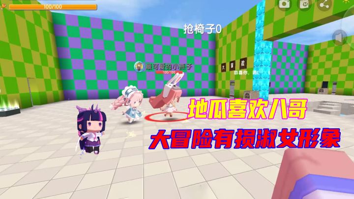 迷你世界：地瓜真心话坦白最喜欢八哥？大冒险有损淑女形象截图