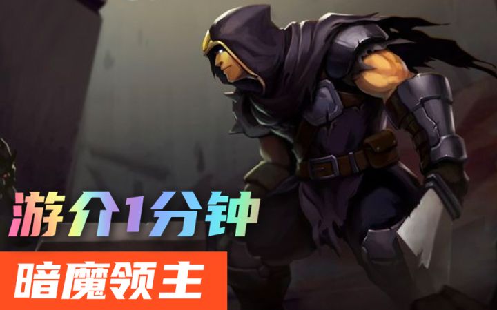 1分钟了解暗魔领主截图