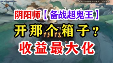 阴阳师超鬼王开箱指南