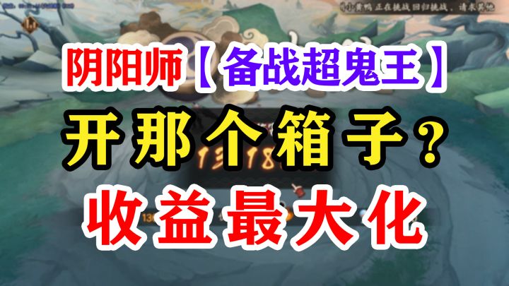 阴阳师超鬼王开箱指南截图