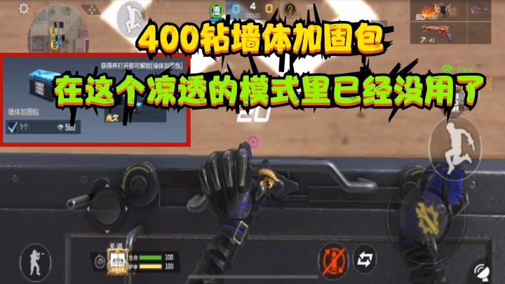 CF手游:“400钻”买一个墙体加固包,可在战术攻防里已经没用了截图