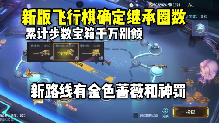 新版飞行棋确定不会清空圈数，累计步数宝箱千万别领！截图