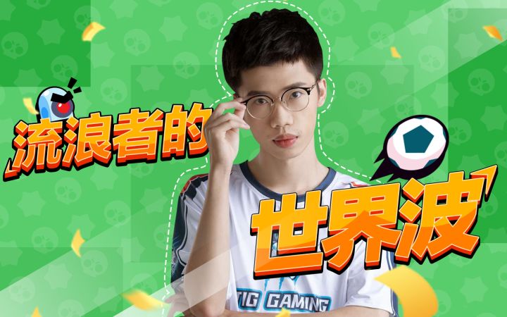 【流浪者】那些年浪某人踢过的世界波,BS版C罗惊艳出道! | 荒野乱斗截图
