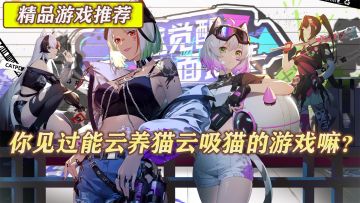 这画质太棒了，好玩上头，云吸猫！《猫之城》又一款不错的国产二次元手游诞生了！【精品游戏推荐】