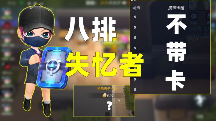 八排失忆者都不带卡会发生什么?这游戏被你玩明白了!截图