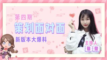 【元旦特别企划-策划面对面】来自妮娅的灵魂拷问，结尾有彩蛋哟~