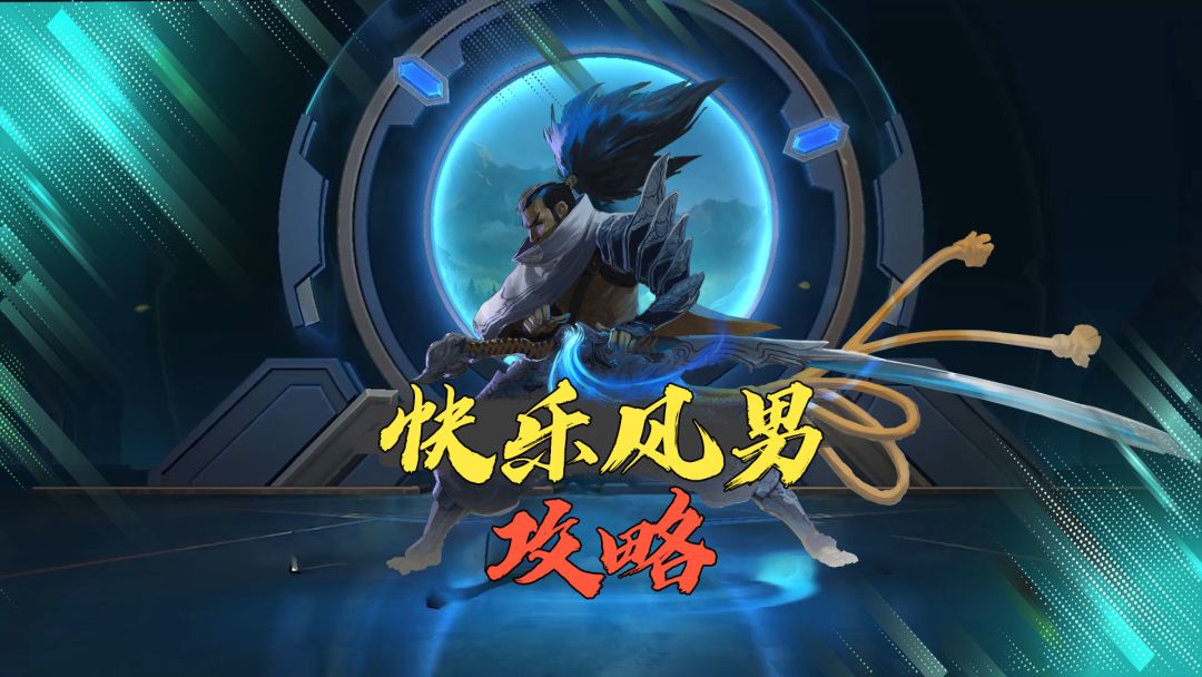 LOL手游：亚索最全教学，带你重新认识亚索！截图