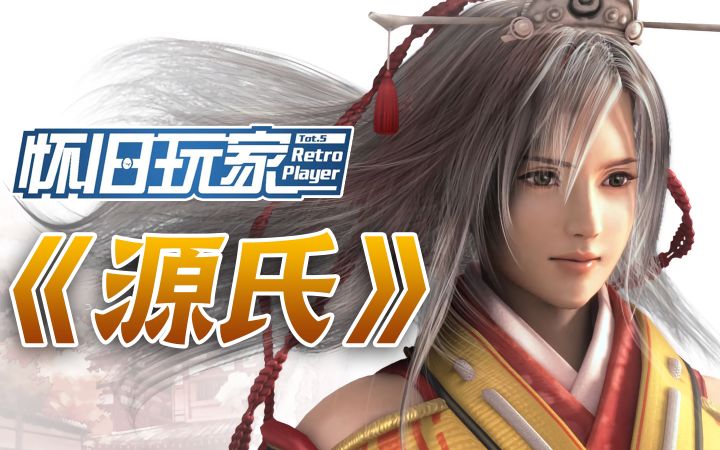 制作人负债17亿!“平安时代鬼武者”《源氏》回顾【怀旧玩家18】截图