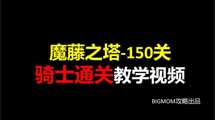 摩藤之塔150层骑士通关教学截图