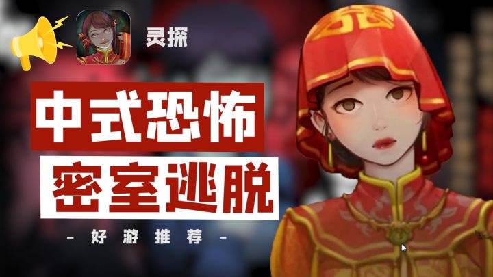 每玩一次中式恐怖解谜游戏,就会有一个无辜女孩被配阴婚截图