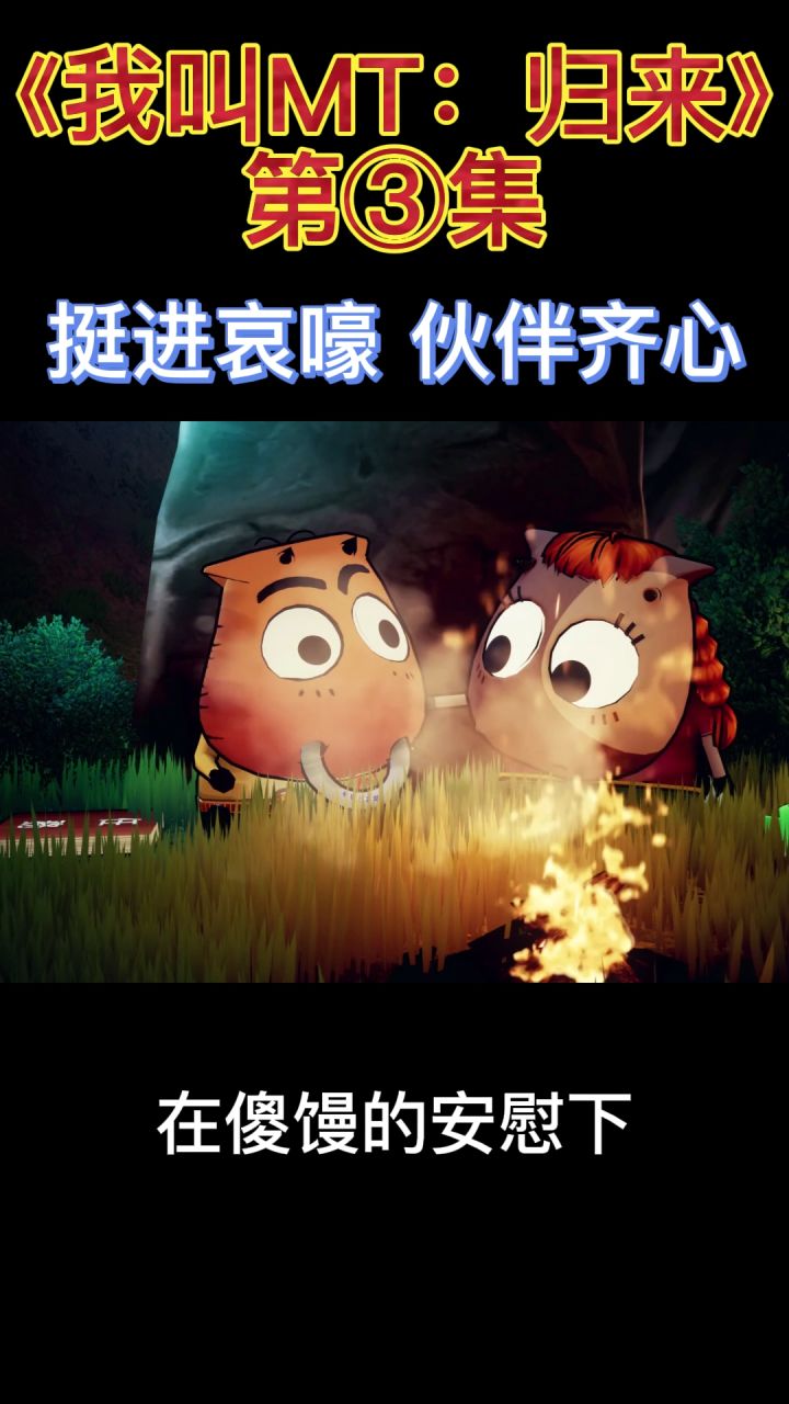 《我叫MT：归来》第三集 燃烧吧哀木涕！伙伴齐心 挺近哀嚎截图